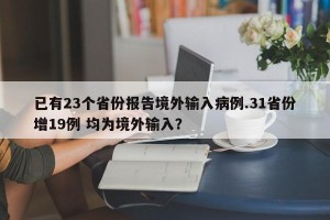 已有23个省份报告境外输入病例.31省份增19例 均为境外输入？
