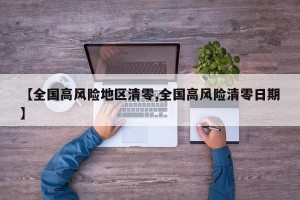 【全国高风险地区清零,全国高风险清零日期】