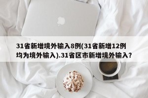 31省新增境外输入8例(31省新增12例均为境外输入).31省区市新增境外输入？