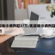 美国确诊病例超27万/美国确诊病例超过138万