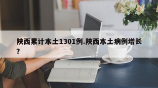 陕西累计本土1301例.陕西本土病例增长？