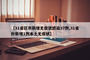 【31省区市新增无症状感染37例,31省份新增1例本土无症状】