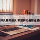 新型肺炎最新情况/新型肺炎最新进展疫情
