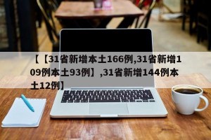 【【31省新增本土166例,31省新增109例本土93例】,31省新增144例本土12例】