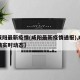 【咸阳最新疫情(咸阳最新疫情通报),咸阳疫情实时动态】