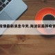 海淀疫情最新消息今天.海淀区最新疫情消息？
