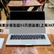 上海累计报告超53万感染者(上海30万人感染)