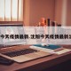 沈阳今天疫情最新.沈阳今天疫情最新消息？