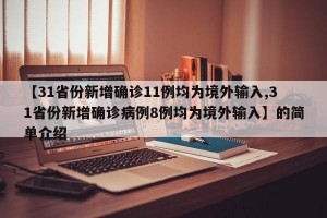 【31省份新增确诊11例均为境外输入,31省份新增确诊病例8例均为境外输入】的简单介绍