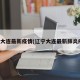 辽宁大连最新疫情(辽宁大连最新肺炎疫情)