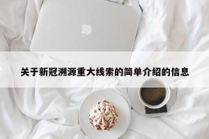 关于新冠溯源重大线索的简单介绍的信息