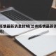 兰州疫情最新消息封城(兰州疫情最新消息封城了吗)