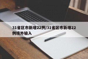 31省区市新增22例/31省区市新增22例境外输入