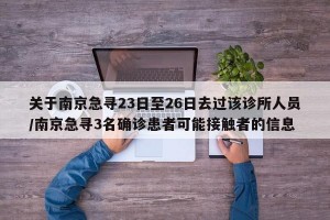 关于南京急寻23日至26日去过该诊所人员/南京急寻3名确诊患者可能接触者的信息