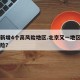 北京新增4个高风险地区.北京又一地区升为高风险？