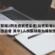 北京新增2例无症状感染者(北京新增2例无症状感染者 其中1人核酸初筛为弱阳性)