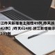 【浙江昨天新增本土阳性49例,昨天浙江省新增42例】/昨天024时 浙江新增确诊病例109例