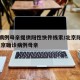 北京病例母亲提供阳性快件线索/北京阳性患者/北京确诊病例母亲
