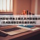 【杭州新增5例本土确诊,杭州新增确诊病例1例】(杭州新增新型肺炎确诊病例)