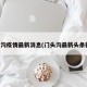 门头沟疫情最新消息(门头沟最新头条新闻)