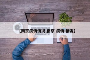 【南京疫情情况,南京 疫情 情况】