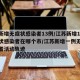 江苏新增无症状感染者13例/江苏新增1例无症状感染者在哪个市/江苏新增一例无症状感染者活动轨迹