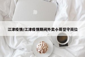 江津疫情/江津疫情期间外卖小哥坚守岗位