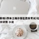 北京新增1例本土确诊曾赴西安考试/北京新增确诊详情 小说