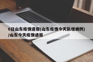 6日山东疫情速报(山东疫情今天新增病例)/山东今天疫情通报