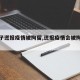 【男子谎报疫情被拘留,谎报疫情会被拘留吗】