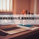 【美国新冠超651万,美国新冠超825万】