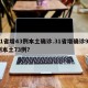 31省增43例本土确诊.31省增确诊92例本土73例？