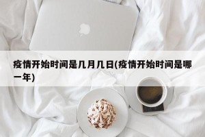 疫情开始时间是几月几日(疫情开始时间是哪一年)