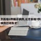 【北京新增8例确诊病例,北京新增7例本地确诊病例行动轨迹】