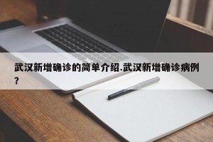 武汉新增确诊的简单介绍.武汉新增确诊病例？