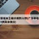 广东新增本土确诊病例32例(广东新增本土确诊5例具体情况)