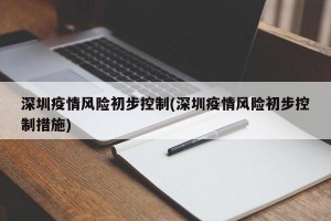 深圳疫情风险初步控制(深圳疫情风险初步控制措施)