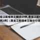 【黑龙江新增本土确诊19例,黑龙江新增本土病例2例】(黑龙江新增本土确诊行动轨迹)