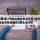 31省增17例本土确诊在北京等7省份.31省区市新增确诊3例北京1例？