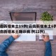 云南新增本土15例(云南新增本土6例)(云南新增本土确诊病 例12例)