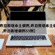 【【昨日新增本土病例,昨日新增本土病例47例】,昨日新增病例33例】