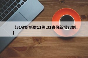 【31省份新增11例,31省份新增78例】