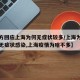 【官方回应上海为何无症状较多/上海为什么没有无症状感染,上海疫情为啥不多】