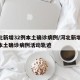 河北新增32例本土确诊病例/河北新增32例本土确诊病例活动轨迹