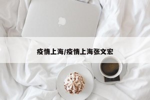 疫情上海/疫情上海张文宏