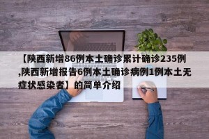 【陕西新增86例本土确诊累计确诊235例,陕西新增报告6例本土确诊病例1例本土无症状感染者】的简单介绍