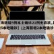 【上海新增5例本土确诊21例无症状,上海新增5本地确诊】/上海新增2本地确诊行动轨迹
