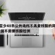 全国至少48市公共场所不再查核酸的简单介绍/全国不需要核酸检测