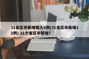 31省区市新增输入9例(31省区市新增12例).31个省区市新增？