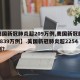 【美国新冠肺炎超209万例,美国新冠肺炎超2839万例】.美国新冠肺炎超2254万例？